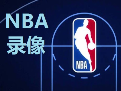 2026年4月4日  NBA十佳球 弗拉格上演滑翔劈扣录像高清回放